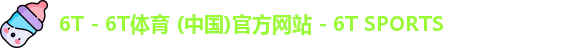 6t体育